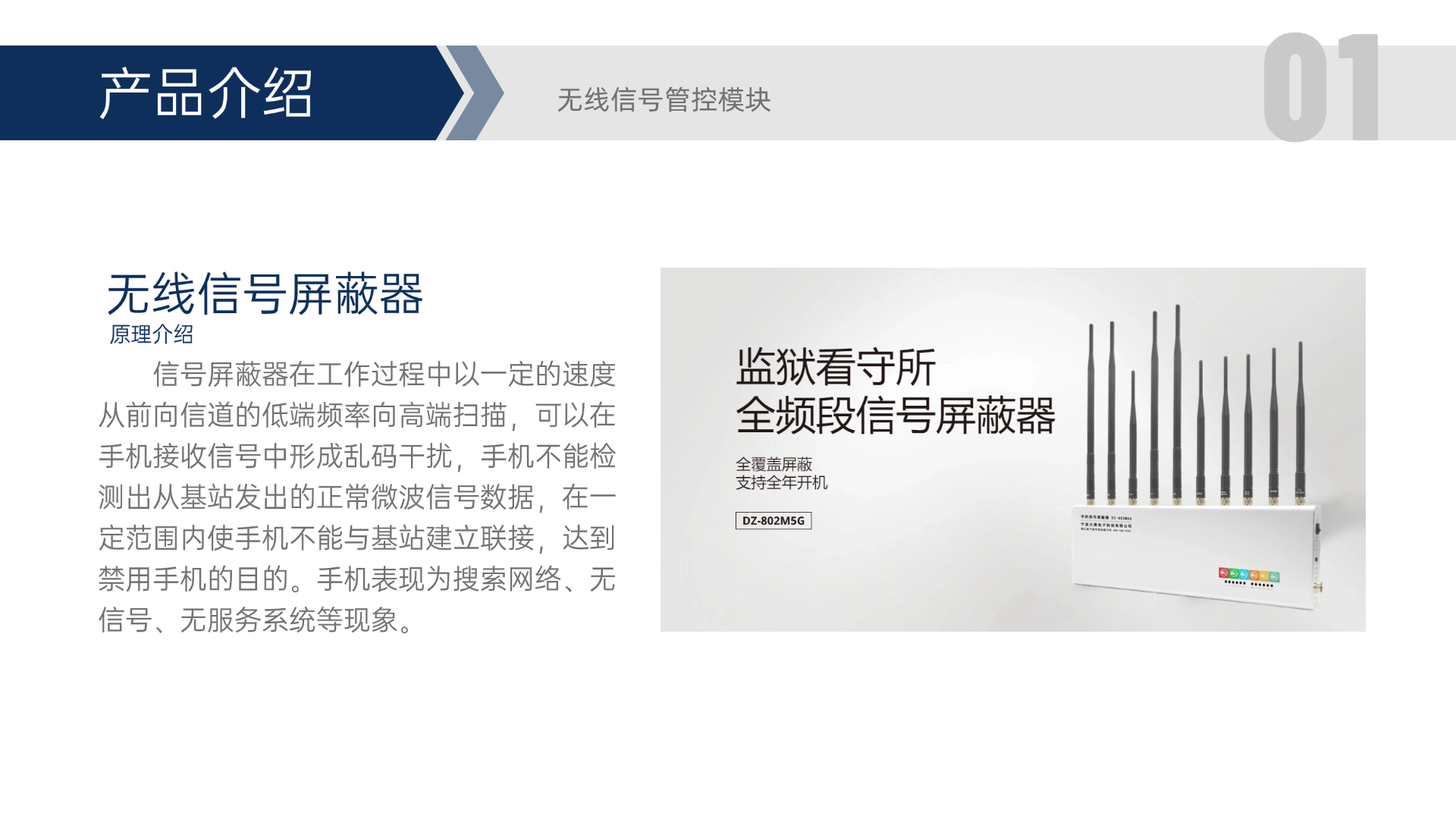 信號屏蔽器在工作過程中以一定的速度從前向信道的低端頻率向高端掃描，可以在手機(jī)接收信號中形成亂碼干擾，手機(jī)不能檢測出從基站發(fā)出的正常微波信號數(shù)據(jù)，在一定范圍內(nèi)使手機(jī)不能與基站建立聯(lián)接，達(dá)到禁用手機(jī)的目的。手機(jī)表現(xiàn)為搜索網(wǎng)絡(luò)、無信號、無服務(wù)系統(tǒng)等現(xiàn)象。