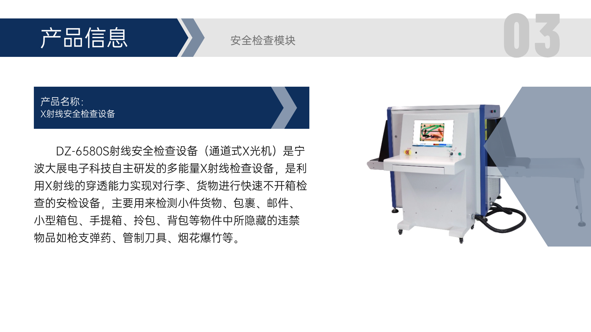 DZ-6580S射線安全檢查設(shè)備（通道式X光機(jī)）是寧波大展電子科技自主研發(fā)的多能量X射線檢查設(shè)備，是利用X射線的穿透能力實(shí)現(xiàn)對行李、貨物進(jìn)行快速不開箱檢查的安檢設(shè)備，主要用來檢測小件貨物、包裹、郵件、小型箱包、手提箱、拎包、背包等物件中所隱藏的違禁物品如槍支彈藥、管制刀具、煙花爆竹等。
