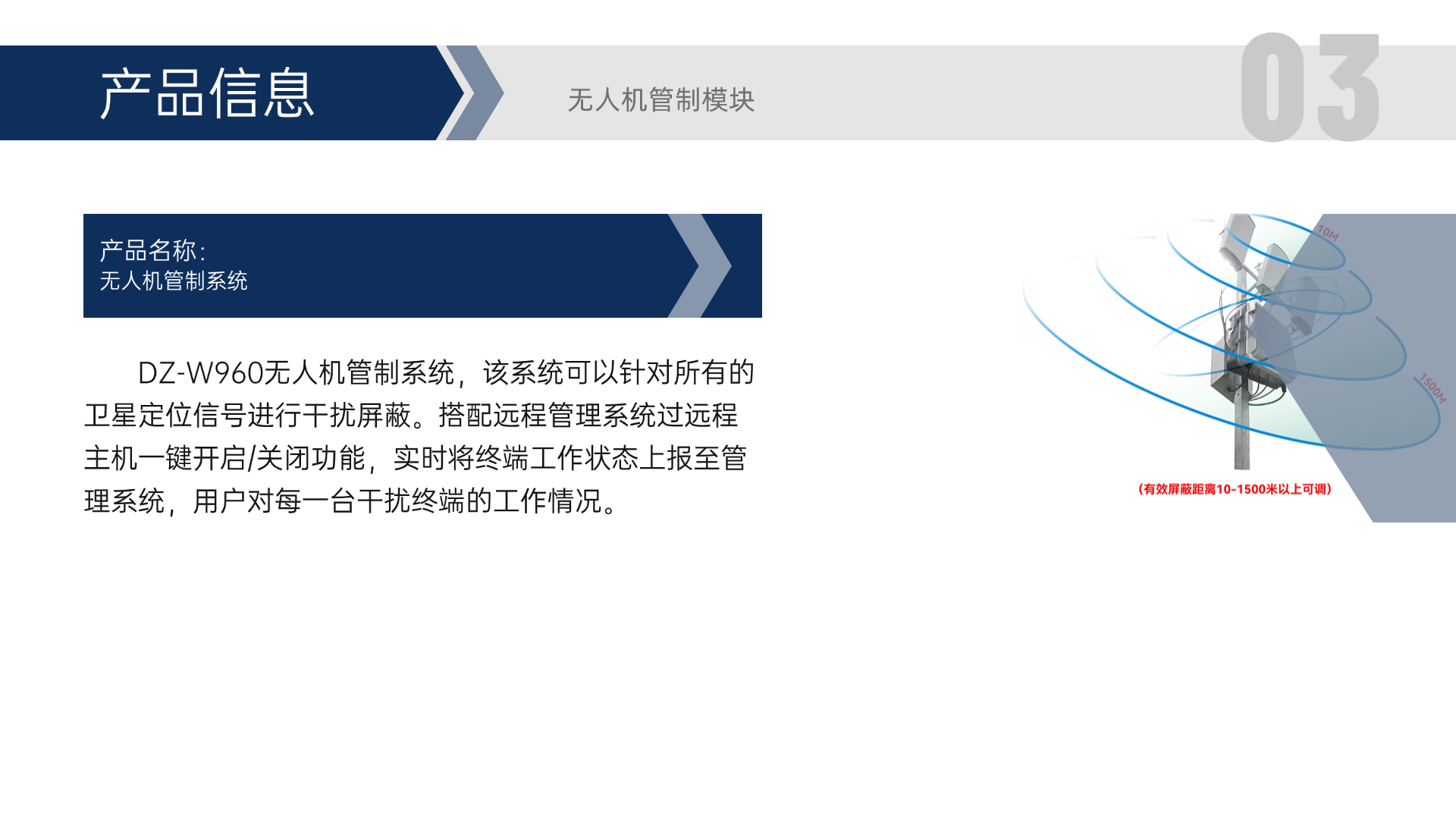 DZ-W960無人機(jī)管制系統(tǒng)，該系統(tǒng)可以針對所有的衛(wèi)星定位信號進(jìn)行干擾屏蔽。搭配遠(yuǎn)程管理系統(tǒng)過遠(yuǎn)程主機(jī)一鍵開啟/關(guān)閉功能，實(shí)時(shí)將終端工作狀態(tài)上報(bào)至管理系統(tǒng)，用戶對每一臺干擾終端的工作情況。